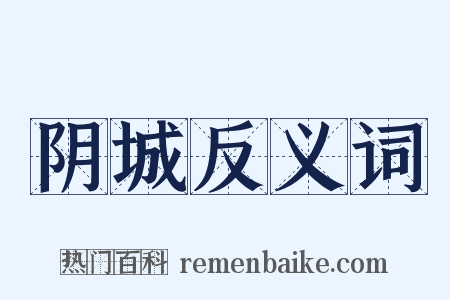 阴城反义词是什么意思的图片